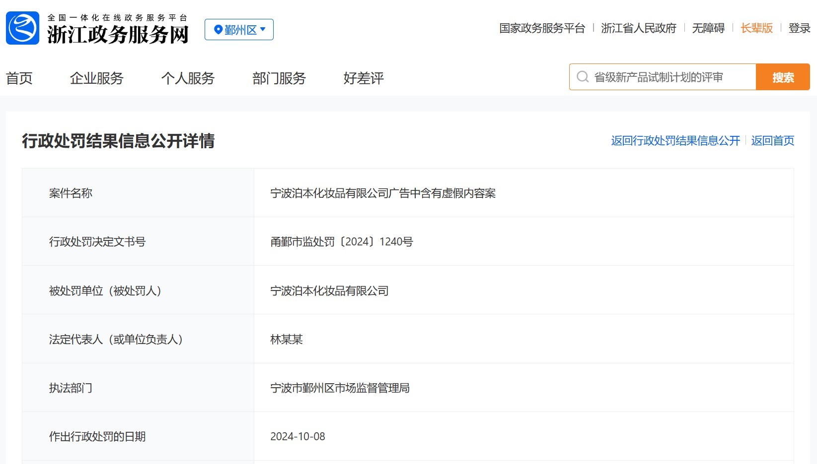 罚9万元 回应：问题源于内部管理OG真人泊本化妆品发布违法广告被(图1)