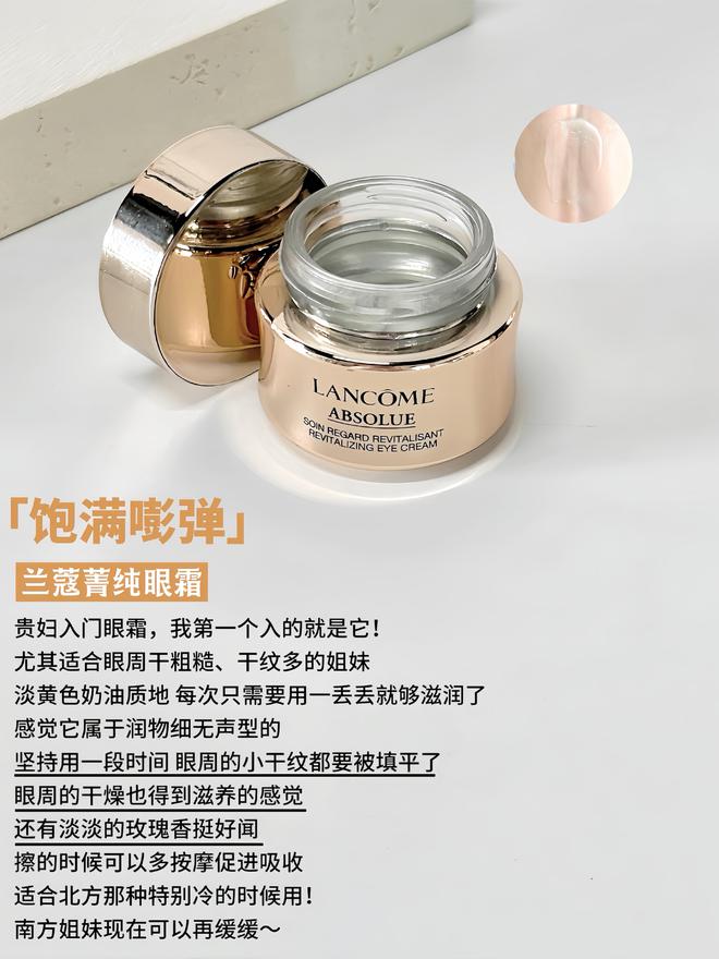 霜看这篇分享6款值得投资的抗老眼霜OG真人游戏拒绝抗老智商税选贵妇眼(图2)
