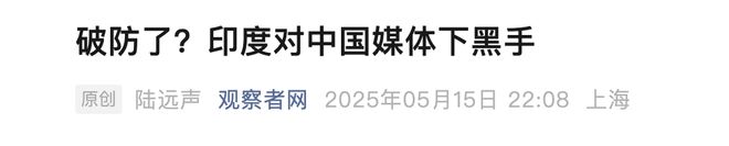 缉中国网红豪哥哥印度声称要报复！OG真人游戏封杀境内中国媒体通(图4)
